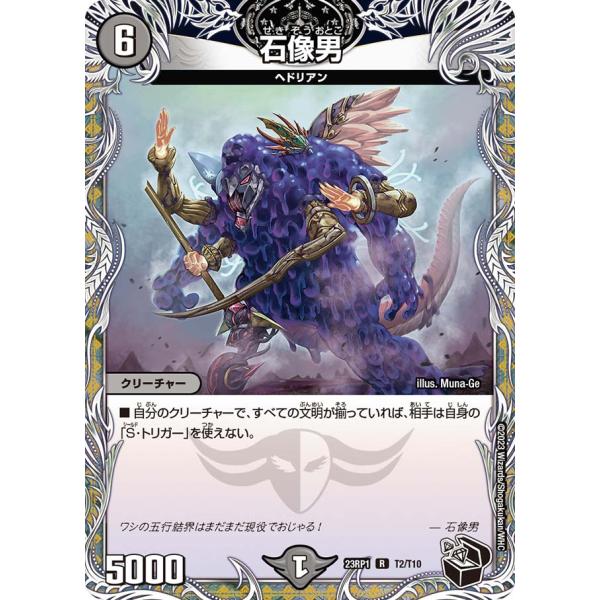 石像男 R闇 23RP1 T2/T10