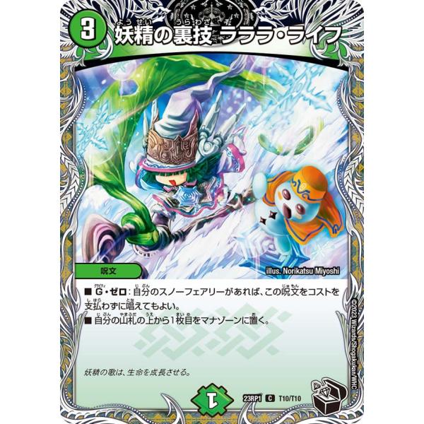 妖精の裏技 ラララ・ライフ C自然 23RP1 T10/T10