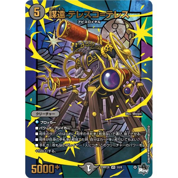 謀遠 テレスコ=テレス VR闇 23RP2X 5X/8