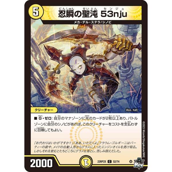 忍瞬の聖沌 53nju C光 23RP2X 52/74