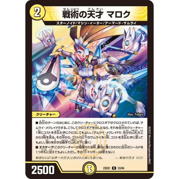 戦術の天才 マロク R光 23EX1 33/84