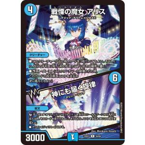 デュエル・マスターズ 戦慄の魔女 アリス／神にも届く旋律(レア) 大