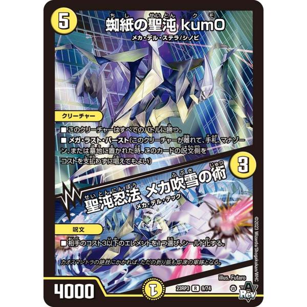 蜘紙の聖沌 kum0 (+) 聖沌忍法 メカ吹雪の術 R光 23RP3 9/74