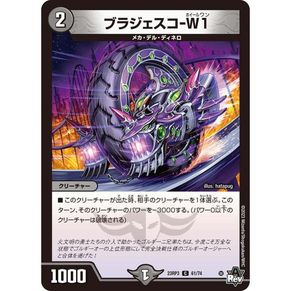 ブラジェスコ-W1 C闇 23RP3 61/74