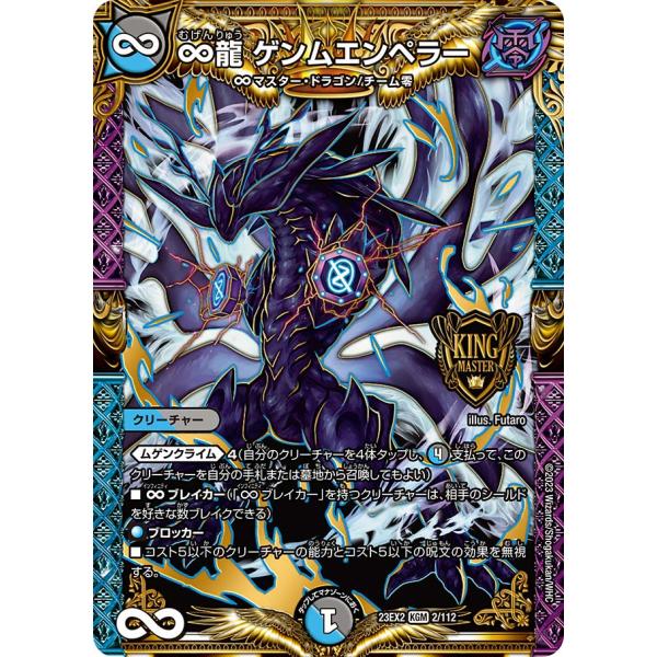∞龍 ゲンムエンペラー KGM多色 23EX2 2/112