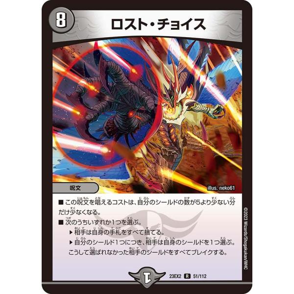 ロスト・チョイス R闇 23EX2 51/112