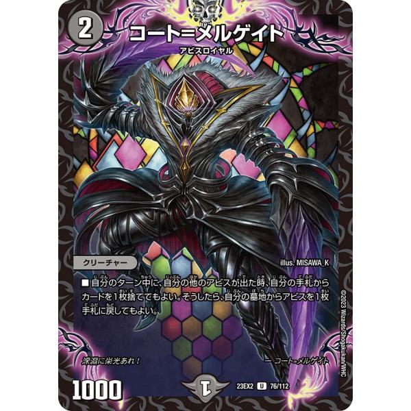 コート=メルゲイト U闇 23EX2 76/112