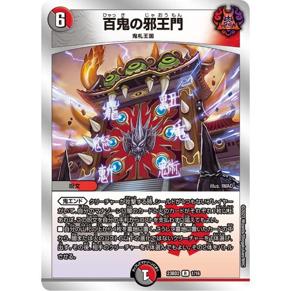 百鬼の邪王門 R多色 23BD2 1/16