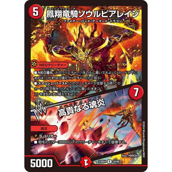 凰翔竜騎ソウルピアレイジ (+) 高貴なる魂炎 R火 23BD4 20/60