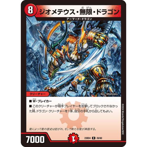 ジオメテウス・無限・ドラゴン R火 23BD4 26/60