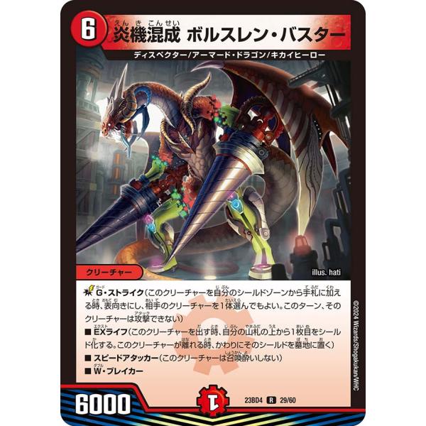 炎機混成 ボルスレン・バスター R火 23BD4 29/60