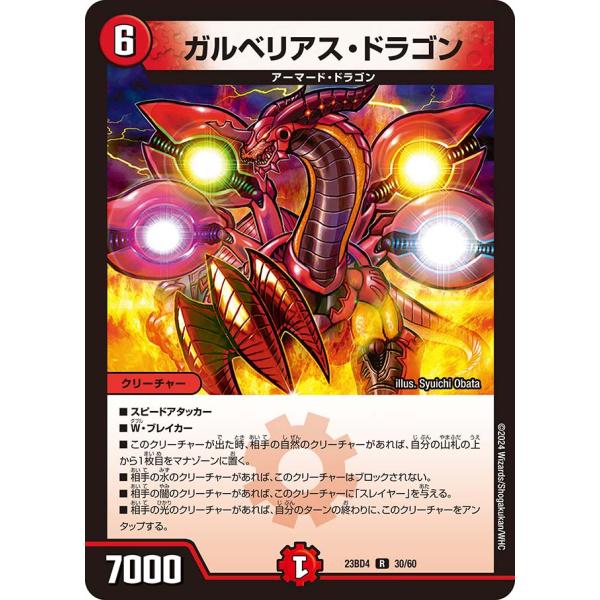 ガルベリアス・ドラゴン R火 23BD4 30/60