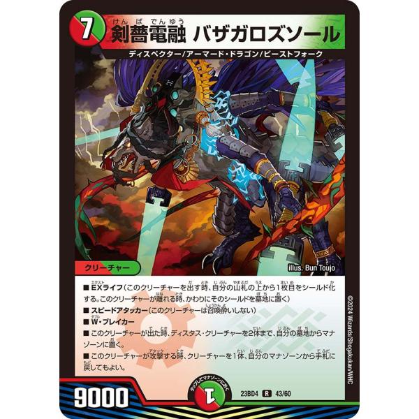 剣薔電融 バザガロズソール R多色 23BD4 43/60