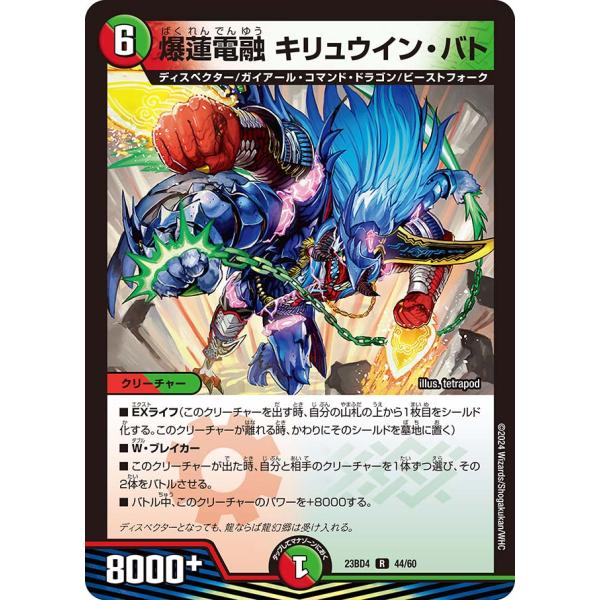 爆蓮電融 キリュウイン・バト R多色 23BD4 44/60