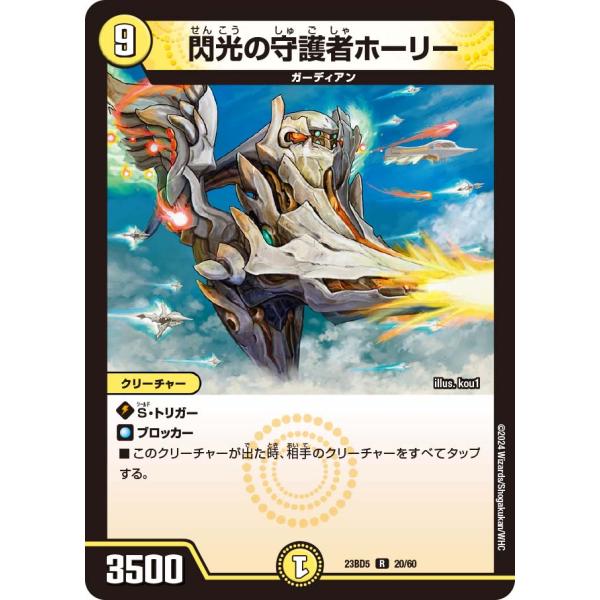 閃光の守護者ホーリー R光 23BD5 20/60