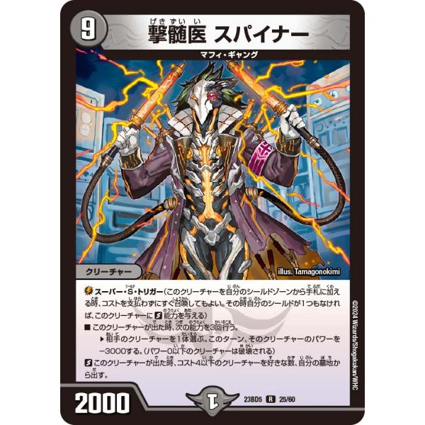 撃髄医 スパイナー R闇 23BD5 25/60