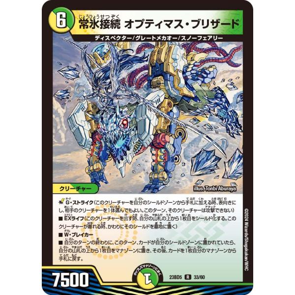 常氷接続 オプティマス・ブリザード R多色 23BD5 33/60
