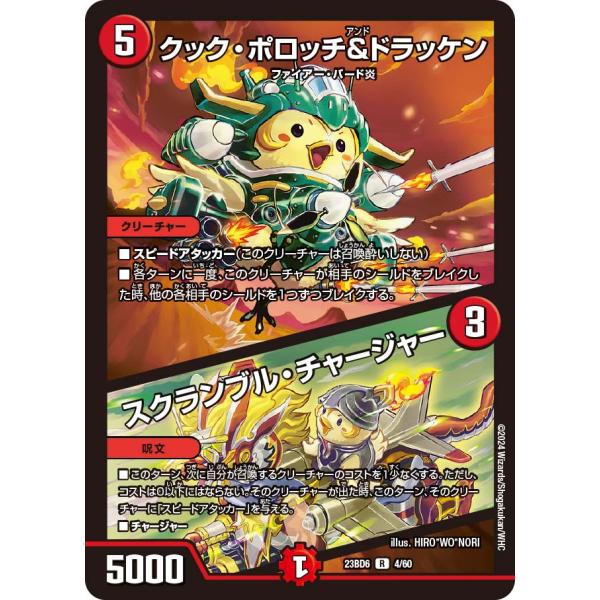 クック・ポロッチ&amp;ドラッケン (+) スクラン~ R水 23BD6 4/60