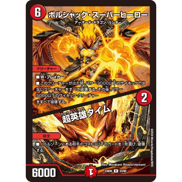 ボルシャック・スーパーヒーロー (+) 超英雄~ R火 23BD6 23/60