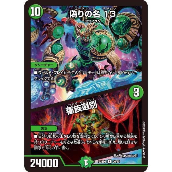 偽りの名 13 (+) 種族選別 R自然 23BD6 26/60