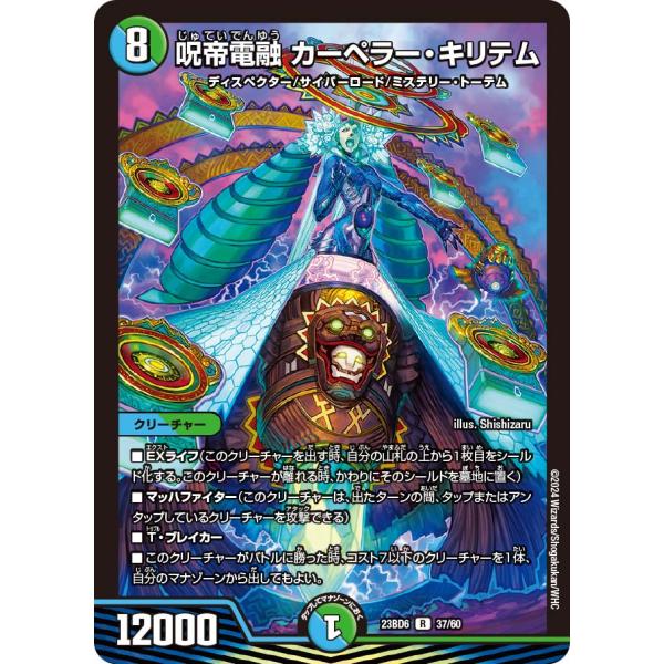 呪帝電融 カーペラー・キリテム R多色 23BD6 37/60