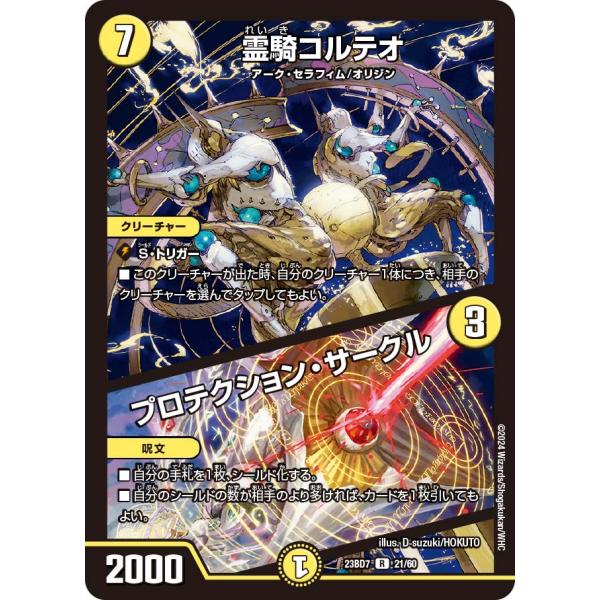 霊騎コルテオ (+) プロテクション・サークル R光 23BD7 21/60