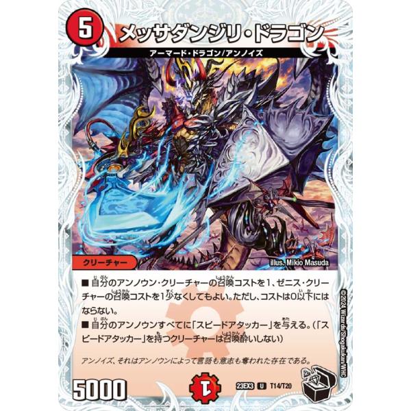 メッサダンジリ・ドラゴン U火 23EX3 T14/T20