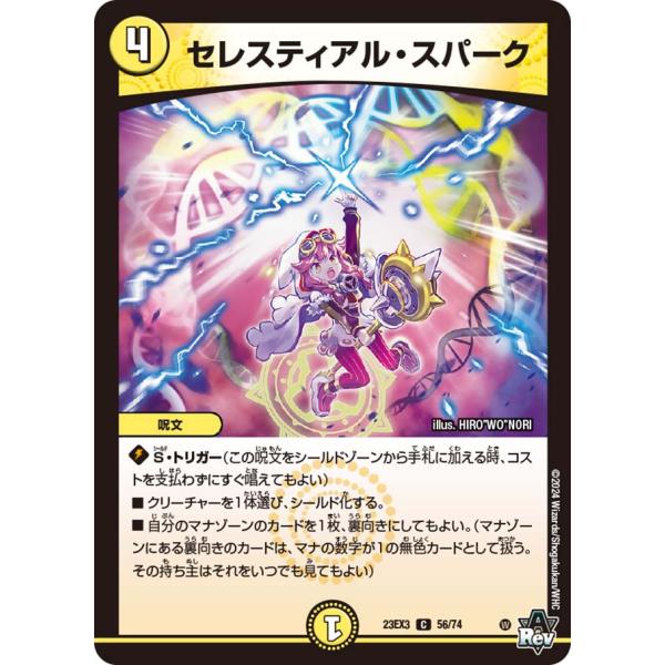 セレスティアル・スパーク C光 23EX3 56/74