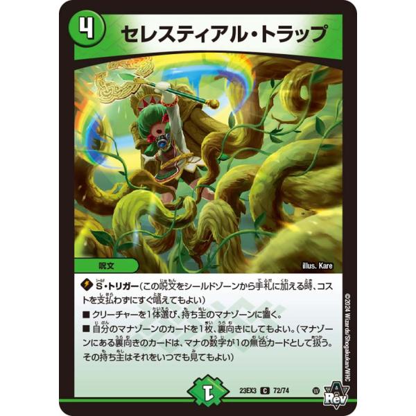 セレスティアル・トラップ C自然 23EX3 72/74