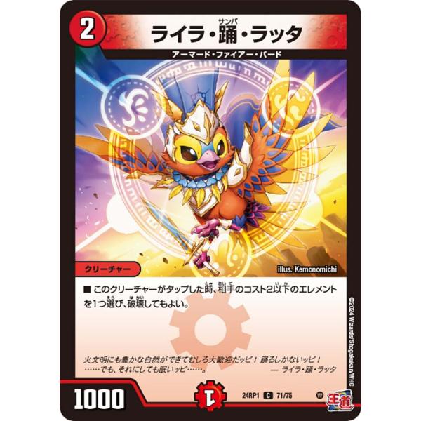 ライラ・踊・ラッタ C火 24RP1 71/75