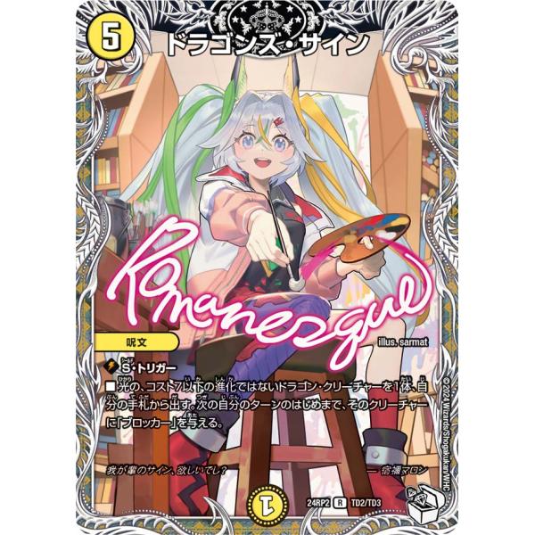 ドラゴンズ・サイン R光 24RP2 TD2/TD3