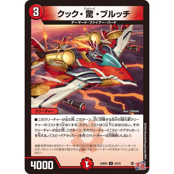 クック・驚・ブルッチ U火 24RP2 43/75