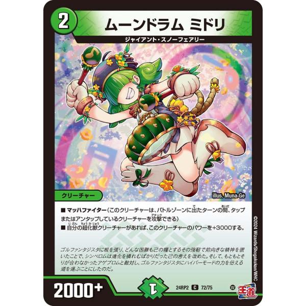 ムーンドラム ミドリ C自然 24RP2 72/75