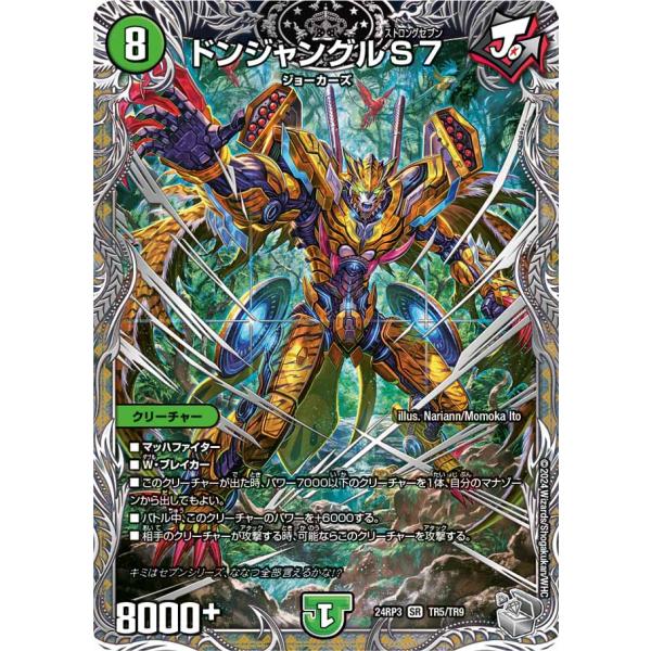 ドンジャングルS7 SR自然 24RP3 TR5/TR9