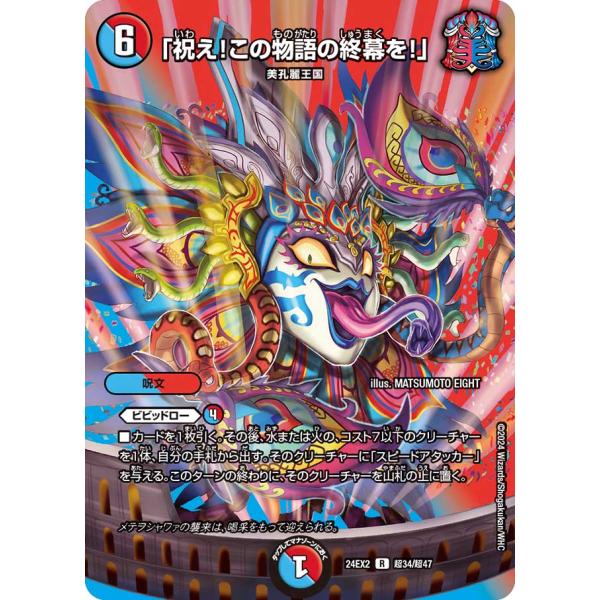 「祝え!この物語の終幕を!」 R多色 24EX2 超34/超47