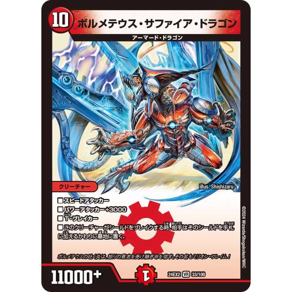 ボルメテウス・サファイア・ドラゴン VR火 24EX2 33/100