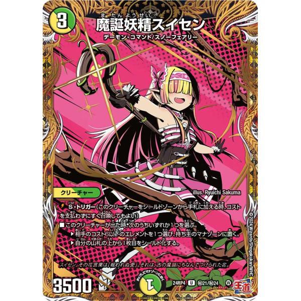 魔誕妖精スイセン 秘U多色 24RP4 秘21/秘24