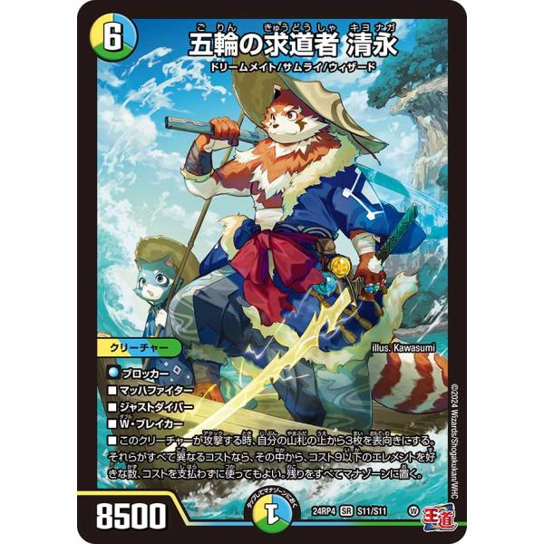 五輪の求道者 清永 SR多色 24RP4 S11/S11