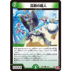 瓜割の超人 U自然 24RP4 44/76