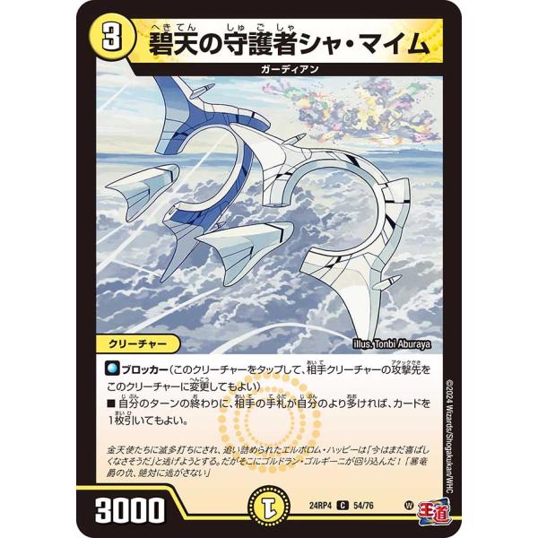 碧天の守護者シャ・マイム C光 24RP4 54/76