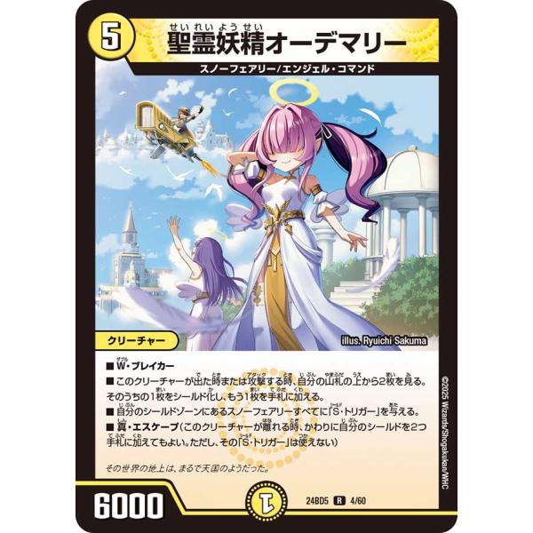 聖霊妖精オーデマリー R光 24BD5 4/60