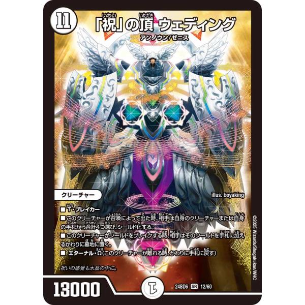 「祝」の頂 ウェディング SR無色 24BD6 12/60