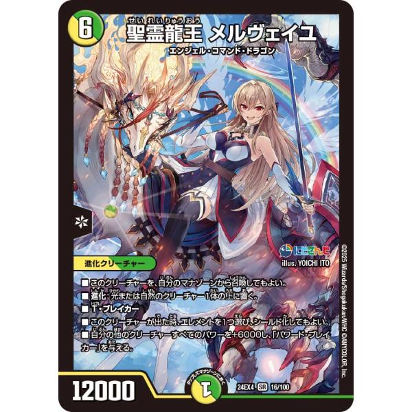 聖霊龍王 メルヴェイユ SR多色 24EX4 16/100