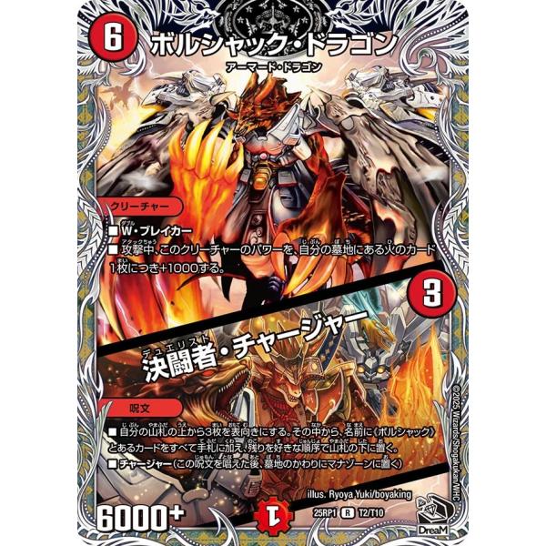 ボルシャック・ドラゴン (+) 決闘者・チャ~ R火 25RP1 T2/T10