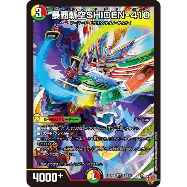 暴覇斬空SHIDEN-410 SR多色 25RP1 S9/S11