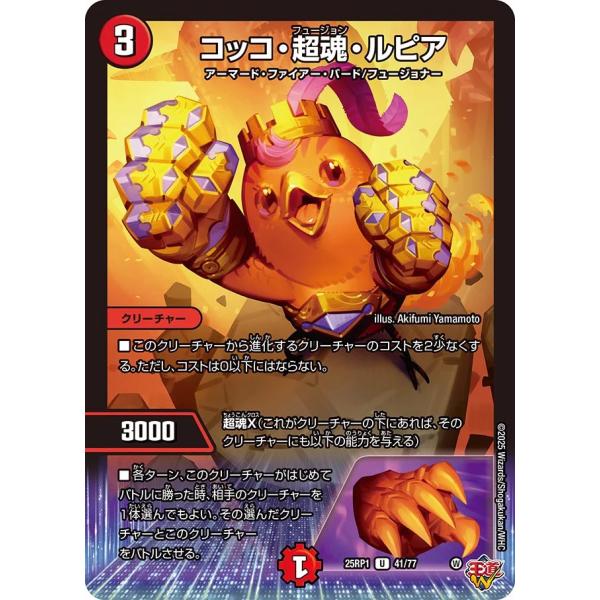 コッコ・超魂・ルピア U火 25RP1 41/77