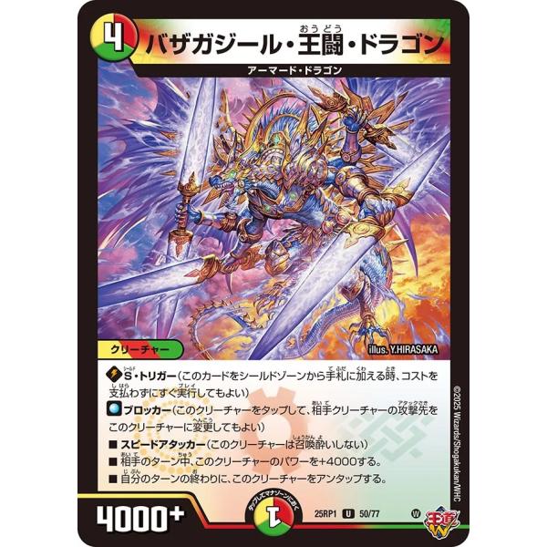 バザガジール・王闘・ドラゴン U多色 25RP1 50/77
