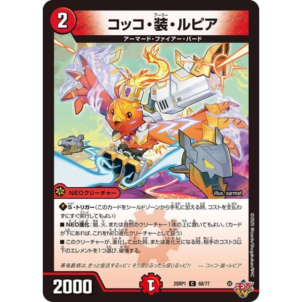 コッコ・装・ルピア C火 25RP1 68/77