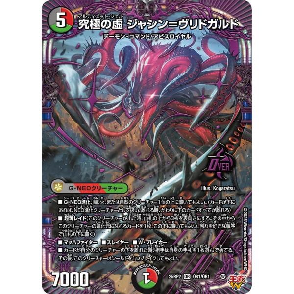 究極の虚 ジャシン=ヴリドガルド OR多色 25RP2 OR1/OR1