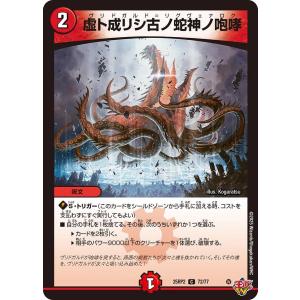 虚ト成リシ古ノ蛇神ノ咆哮 C火 25RP2 72/77